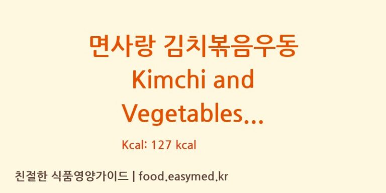 면사랑 김치볶음우동 Kimchi and Vegetables Stir-Fried Noodles (Bokeummyun) 칼로리 및 주요 영양소 분석 (㈜면사랑)