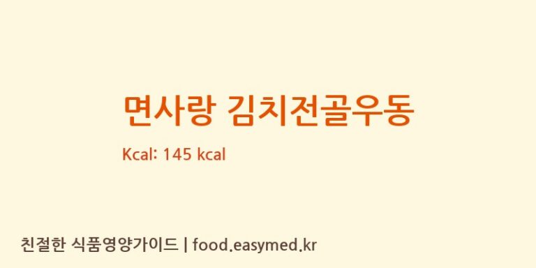 [㈜면사랑] 면사랑 김치전골우동 다이어트 영양 정보 (당류, 단백질)