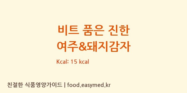 [풀무원건강생활㈜] 비트 품은 진한 여주&돼지감자 다이어트 영양 정보 (당류, 단백질)