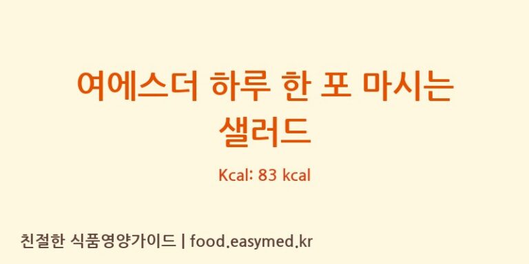 [㈜웰파인] 여에스더 하루 한 포 마시는 샐러드 영양성분 (칼로리, 단백질, 나트륨)