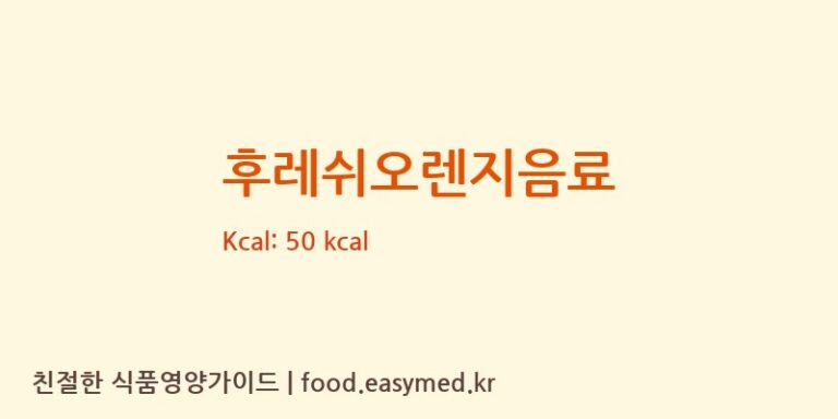 [우일음료] 후레쉬오렌지음료 영양성분 (칼로리, 단백질, 나트륨)