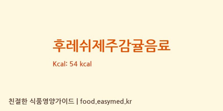 후레쉬제주감귤음료 칼로리 및 주요 영양소 분석 (우일음료)