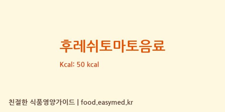 후레쉬토마토음료 칼로리 및 주요 영양소 분석 (우일음료)