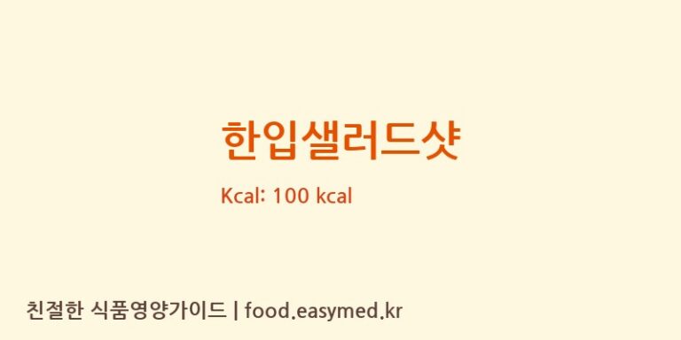 한입샐러드샷 칼로리 및 주요 영양소 분석 ((주)젠푸드)