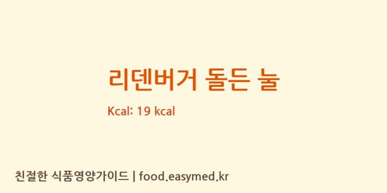리덴버거 돌든 눌 칼로리 및 주요 영양소 분석 (RIEDENBURGERBRAUHAUSMICHAELKRIEGERGMBH&COKG)