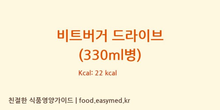 [BITBURGERBRAUGRUPPEGMBH] 비트버거 드라이브 (330ml병) 영양성분 (칼로리, 단백질, 나트륨)