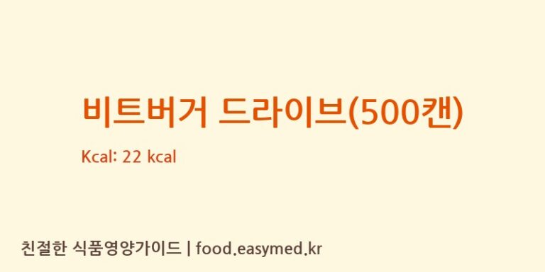 [BITBURGERBRAUGRUPPEGMBH] 비트버거 드라이브(500캔) 영양성분 (칼로리, 단백질, 나트륨)