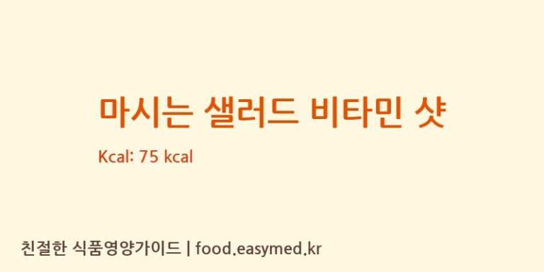 [엠에스바이오텍㈜] 마시는 샐러드 비타민 샷 영양성분 (칼로리, 단백질, 나트륨)