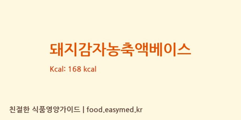 돼지감자농축액베이스 칼로리 및 주요 영양소 분석 (차전에프앤비(주))