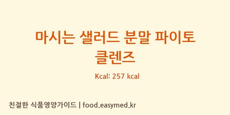 [콜마비앤에이치(주)세종3공장] 마시는 샐러드 분말 파이토 클렌즈 다이어트 영양 정보 (당류, 단백질)