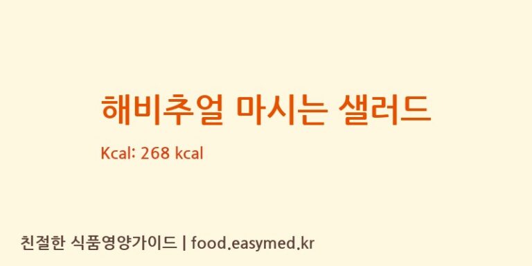 [코스맥스바이오] 해비추얼 마시는 샐러드 영양성분 (칼로리, 단백질, 나트륨)
