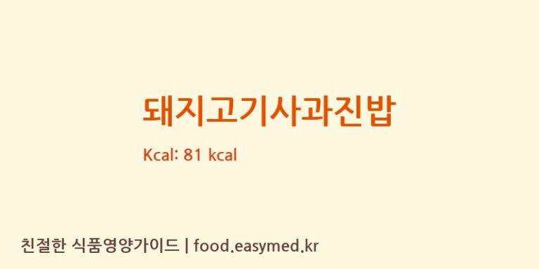 [주식회사 내담에프앤비(NAEDAM F&B)] 돼지고기사과진밥 영양성분 (칼로리, 단백질, 나트륨)