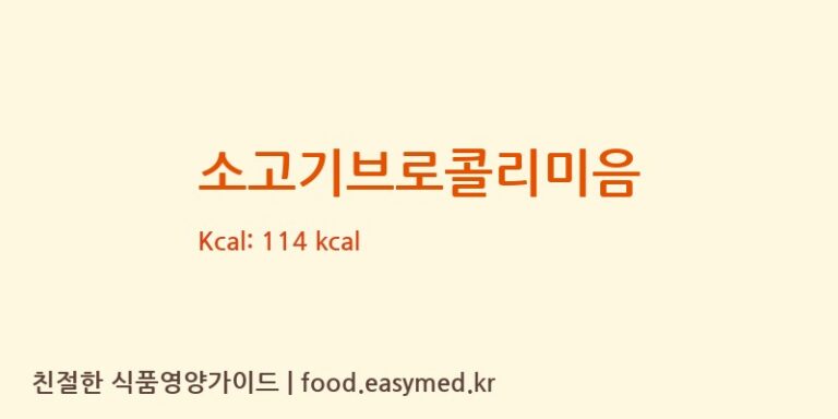 [주식회사 지니온] 소고기브로콜리미음 영양성분 (칼로리, 단백질, 나트륨)