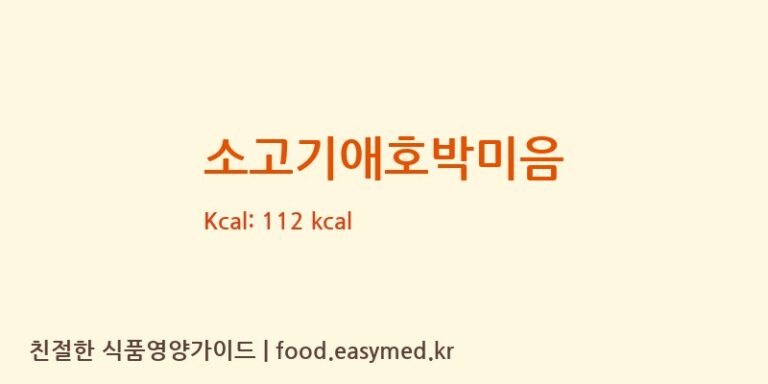 소고기애호박미음 칼로리 및 주요 영양소 분석 (주식회사 지니온)