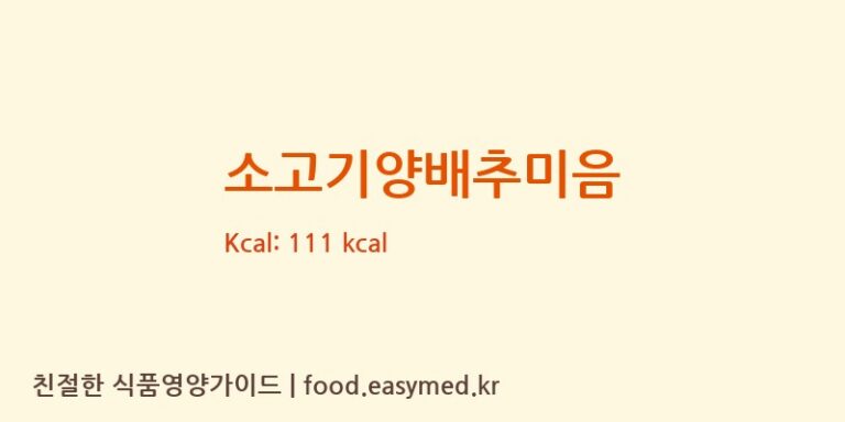 [주식회사 지니온] 소고기양배추미음 다이어트 영양 정보 (당류, 단백질)