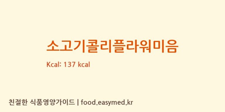 [주식회사 지니온] 소고기콜리플라워미음 영양성분 (칼로리, 단백질, 나트륨)