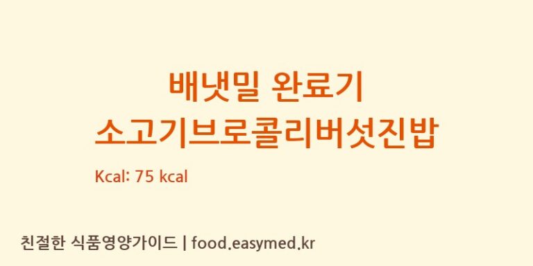 [아이배냇㈜] 배냇밀 완료기 소고기브로콜리버섯진밥 다이어트 영양 정보 (당류, 단백질)