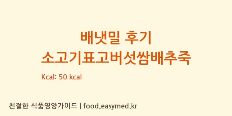 [아이배냇㈜] 배냇밀 후기 소고기표고버섯쌈배추죽 영양성분 (칼로리, 단백질, 나트륨)