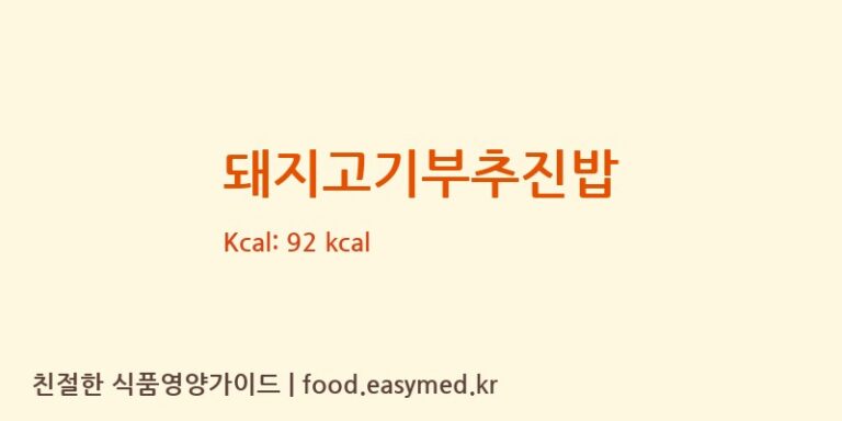 [(주)에코맘의산골이유식] 돼지고기부추진밥 영양성분 (칼로리, 단백질, 나트륨)