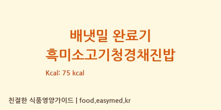 [아이배냇㈜] 배냇밀 완료기 흑미소고기청경채진밥 영양성분 (칼로리, 단백질, 나트륨)