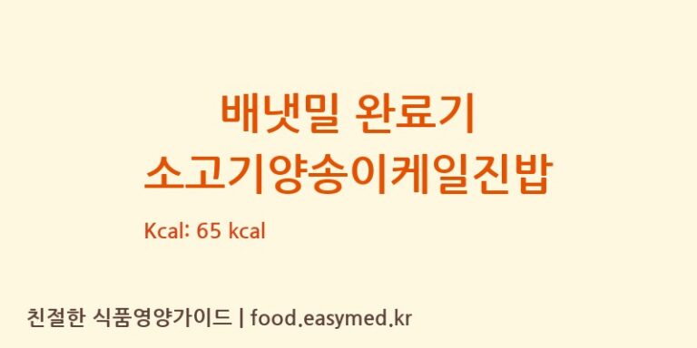 [아이배냇㈜] 배냇밀 완료기 소고기양송이케일진밥 영양성분 (칼로리, 단백질, 나트륨)