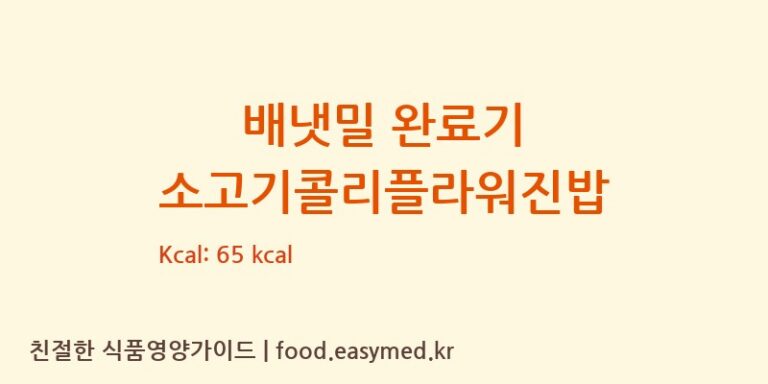 배냇밀 완료기 소고기콜리플라워진밥 칼로리 및 주요 영양소 분석 (아이배냇㈜)