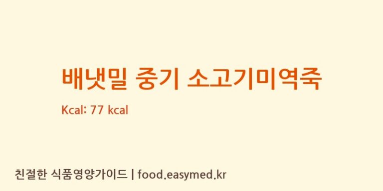 배냇밀 중기 소고기미역죽 칼로리 및 주요 영양소 분석 (아이배냇㈜)