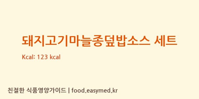 [(주)현대그린푸드 스마트푸드센터] 돼지고기마늘종덮밥소스 세트 다이어트 영양 정보 (당류, 단백질)