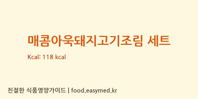 [(주)현대그린푸드 스마트푸드센터] 매콤아욱돼지고기조림 세트 다이어트 영양 정보 (당류, 단백질)