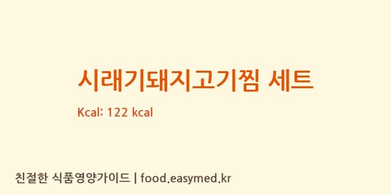 [(주)현대그린푸드 스마트푸드센터] 시래기돼지고기찜 세트 다이어트 영양 정보 (당류, 단백질)
