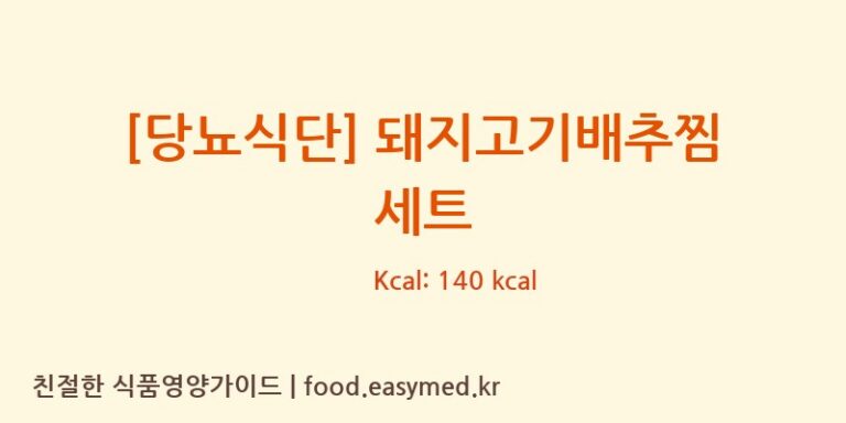 [(주)현대그린푸드 스마트푸드센터] [당뇨식단] 돼지고기배추찜 세트 다이어트 영양 정보 (당류, 단백질)