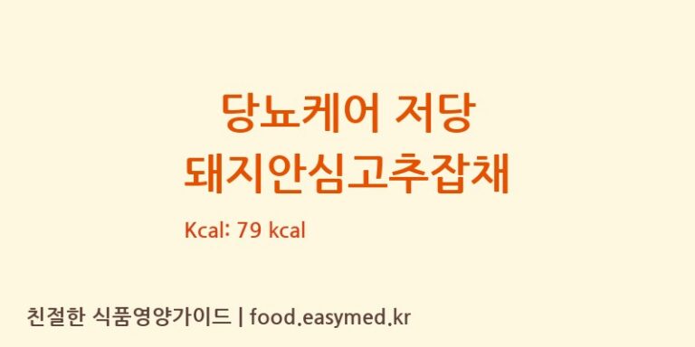 당뇨케어 저당 돼지안심고추잡채 칼로리 및 주요 영양소 분석 (에이푸드 주식회사)