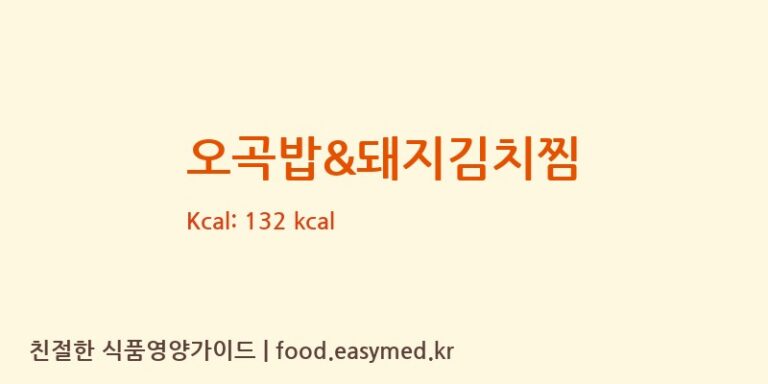 [주식회사 나비야] 오곡밥&돼지김치찜 영양성분 (칼로리, 단백질, 나트륨)