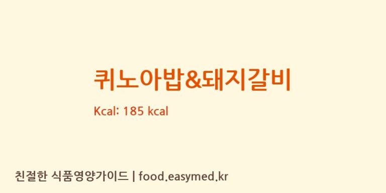 퀴노아밥&돼지갈비 칼로리 및 주요 영양소 분석 (주식회사 나비야)