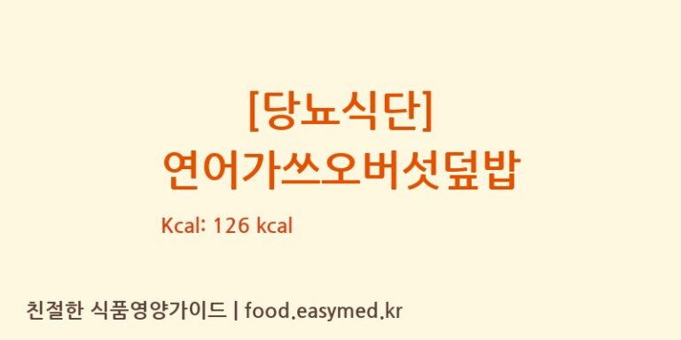 [(주)현대그린푸드스마트푸드센터] [당뇨식단] 연어가쓰오버섯덮밥 영양성분 (칼로리, 단백질, 나트륨)