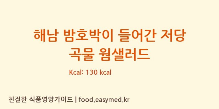 해남 밤호박이 들어간 저당 곡물 웜샐러드 칼로리 및 주요 영양소 분석 (에이푸드 주식회사)