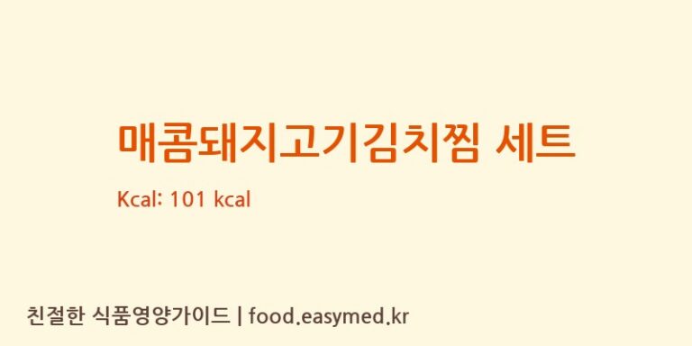 매콤돼지고기김치찜 세트 칼로리 및 주요 영양소 분석 ((주)현대그린푸드 스마트푸드센터)