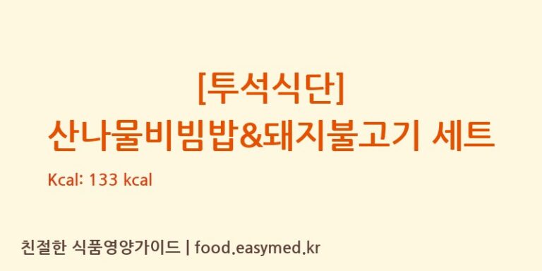 [투석식단] 산나물비빔밥&돼지불고기 세트 칼로리 및 주요 영양소 분석 ((주)현대그린푸드)