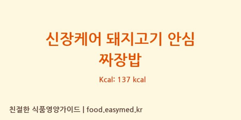 신장케어 돼지고기 안심 짜장밥 칼로리 및 주요 영양소 분석 (에이푸드 주식회사)