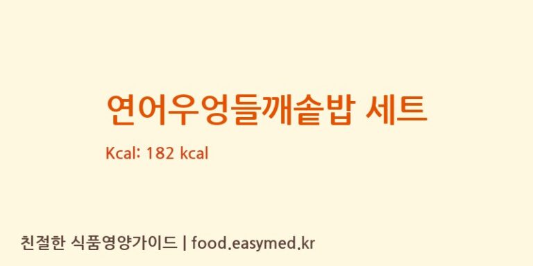 [(주)현대그린푸드스마트푸드센터] 연어우엉들깨솥밥 세트 다이어트 영양 정보 (당류, 단백질)