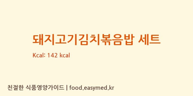 [(주)현대그린푸드 스마트푸드센터] 돼지고기김치볶음밥 세트 영양성분 (칼로리, 단백질, 나트륨)