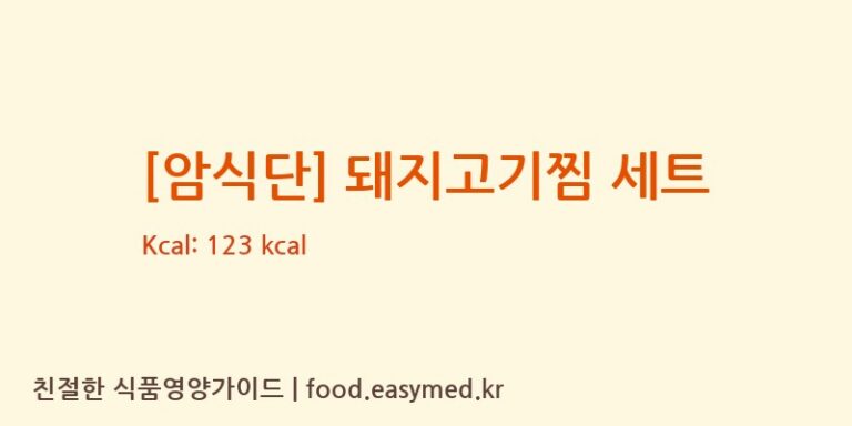 [(주)현대그린푸드 스마트푸드센터] [암식단] 돼지고기찜 세트 영양성분 (칼로리, 단백질, 나트륨)