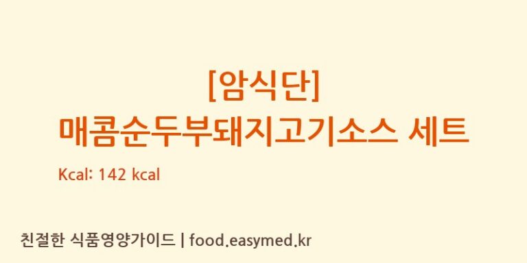 [(주)현대그린푸드 스마트푸드센터] [암식단] 매콤순두부돼지고기소스 세트 영양성분 (칼로리, 단백질, 나트륨)