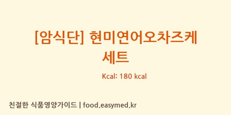 [(주)현대그린푸드스마트푸드센터] [암식단] 현미연어오차즈케 세트 다이어트 영양 정보 (당류, 단백질)