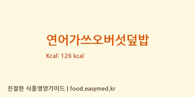 [(주)현대그린푸드스마트푸드센터] 연어가쓰오버섯덮밥 영양성분 (칼로리, 단백질, 나트륨)