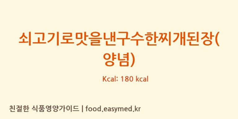 쇠고기로맛을낸구수한찌개된장(양념) 칼로리 및 주요 영양소 분석 (신송식품주식회사)