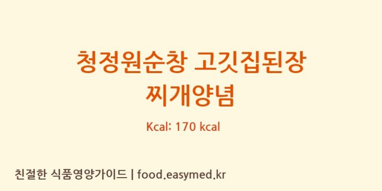 [대상㈜ 순창공장] 청정원순창 고깃집된장 찌개양념 영양성분 (칼로리, 단백질, 나트륨)