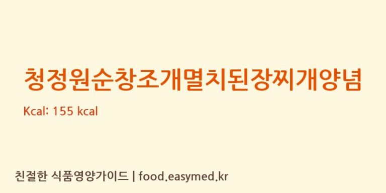 [대상주식회사] 청정원순창조개멸치된장찌개양념 영양성분 (칼로리, 단백질, 나트륨)