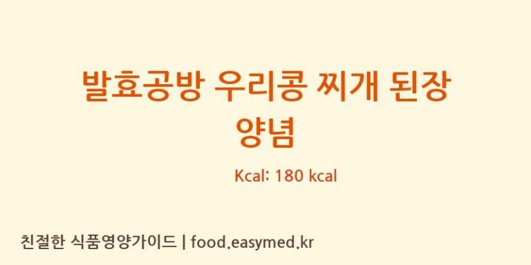 [상하농원(유)발효공방] 발효공방 우리콩 찌개 된장 양념 다이어트 영양 정보 (당류, 단백질)