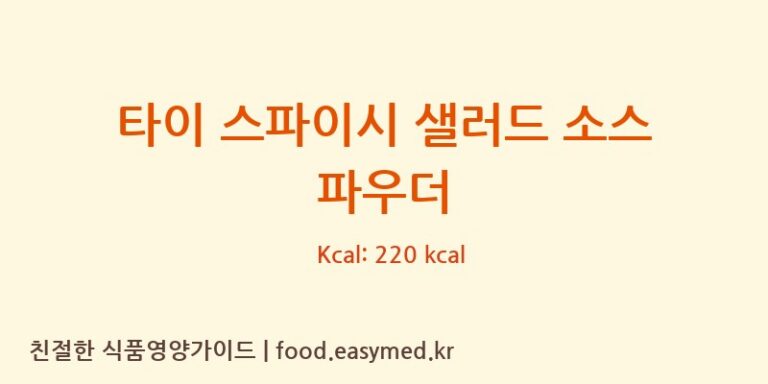 [AJINOMOTO CO., (THAILAND) LTD.] 타이 스파이시 샐러드 소스 파우더 다이어트 영양 정보 (당류, 단백질)